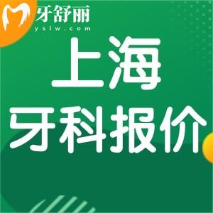 23年全新版上海牙科收費標準一覽 包含洗補拔整種牙價目