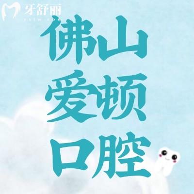 廣東佛山愛(ài)頓口腔門(mén)診部