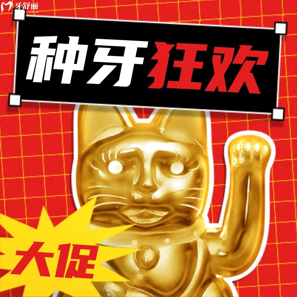 南京德牙聯(lián)合口腔種植牙價格表貴嗎?開業(yè)鉅惠惹全城熱念!