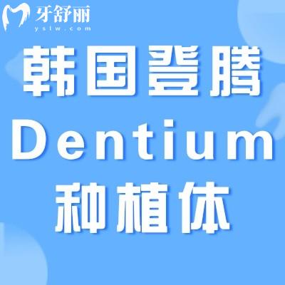 韓國(guó)登騰Dentium種植體