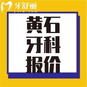 23-24黃石牙科收費(fèi)標(biāo)準(zhǔn) 拔牙補(bǔ)牙種牙整牙多少錢？