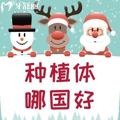 揭秘種植牙選德國(guó)和以色列系列哪個(gè)好?價(jià)格特點(diǎn)是什么?