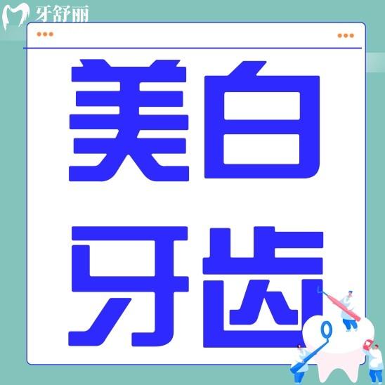 激光美白牙齒和冷光美白哪個好一點？應該怎么選擇？