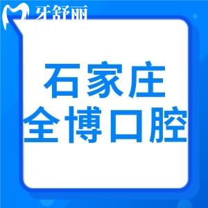 石家莊全博口腔新版2024收費(fèi)標(biāo)準(zhǔn) 地址盤點(diǎn)口碑整理