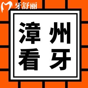 漳州看牙收費貴嗎？漳州看牙收費價格標(biāo)準(zhǔn)及正規(guī)又好牙科曝光