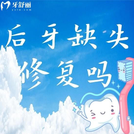 為什么后牙缺失也需要修復一下?后牙缺失不修復會有什么危害