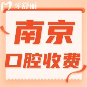 23新版南京正規(guī)口腔醫(yī)院收費標準一覽表出爐  全牙科價目