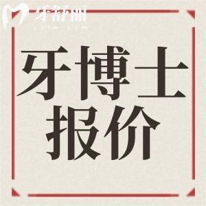 石家莊牙博士口腔新版牙科收費(fèi)價(jià)目表 正規(guī)醫(yī)院價(jià)格怎么樣？