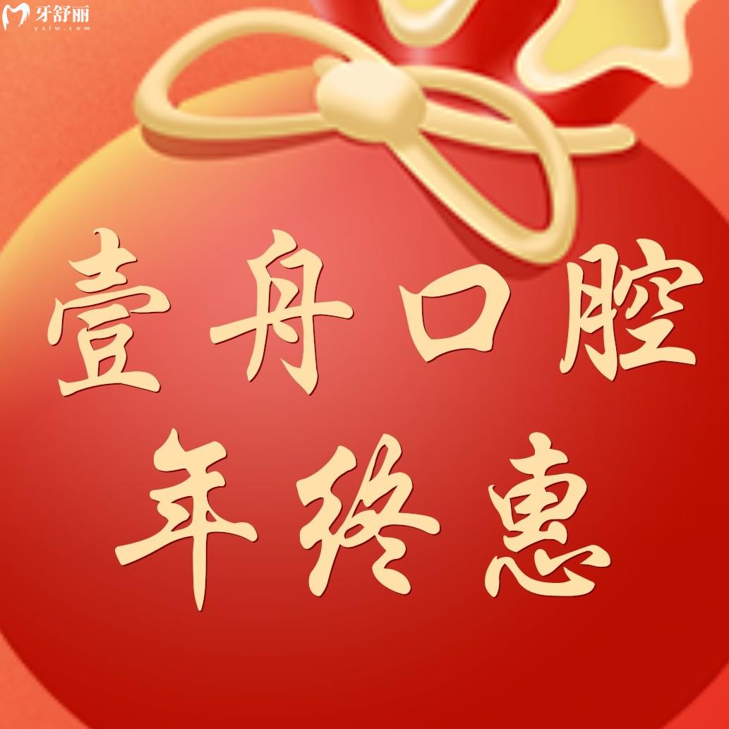 吉林壹舟口腔收費(fèi)價目表怎么樣,年終鉅惠99元秒殺贏麻了