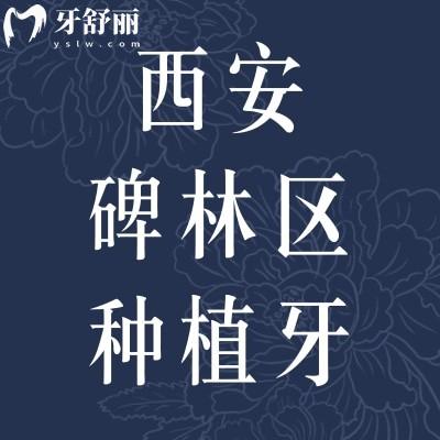 西安碑林區(qū)種植牙多少錢(qián)一顆?種牙/矯牙價(jià)格一覽