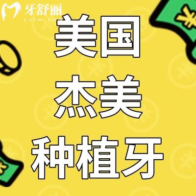 美國zimmer種植牙價格高嗎?型號/壽命/材質是什么?