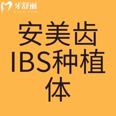 韓國(guó)安美齒IBS種植體