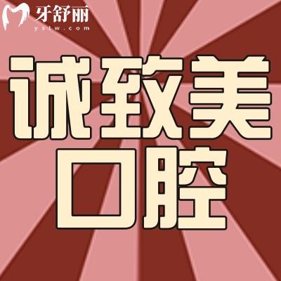 深圳誠(chéng)致美口腔診所怎么樣?口碑評(píng)價(jià)閉眼告訴你！