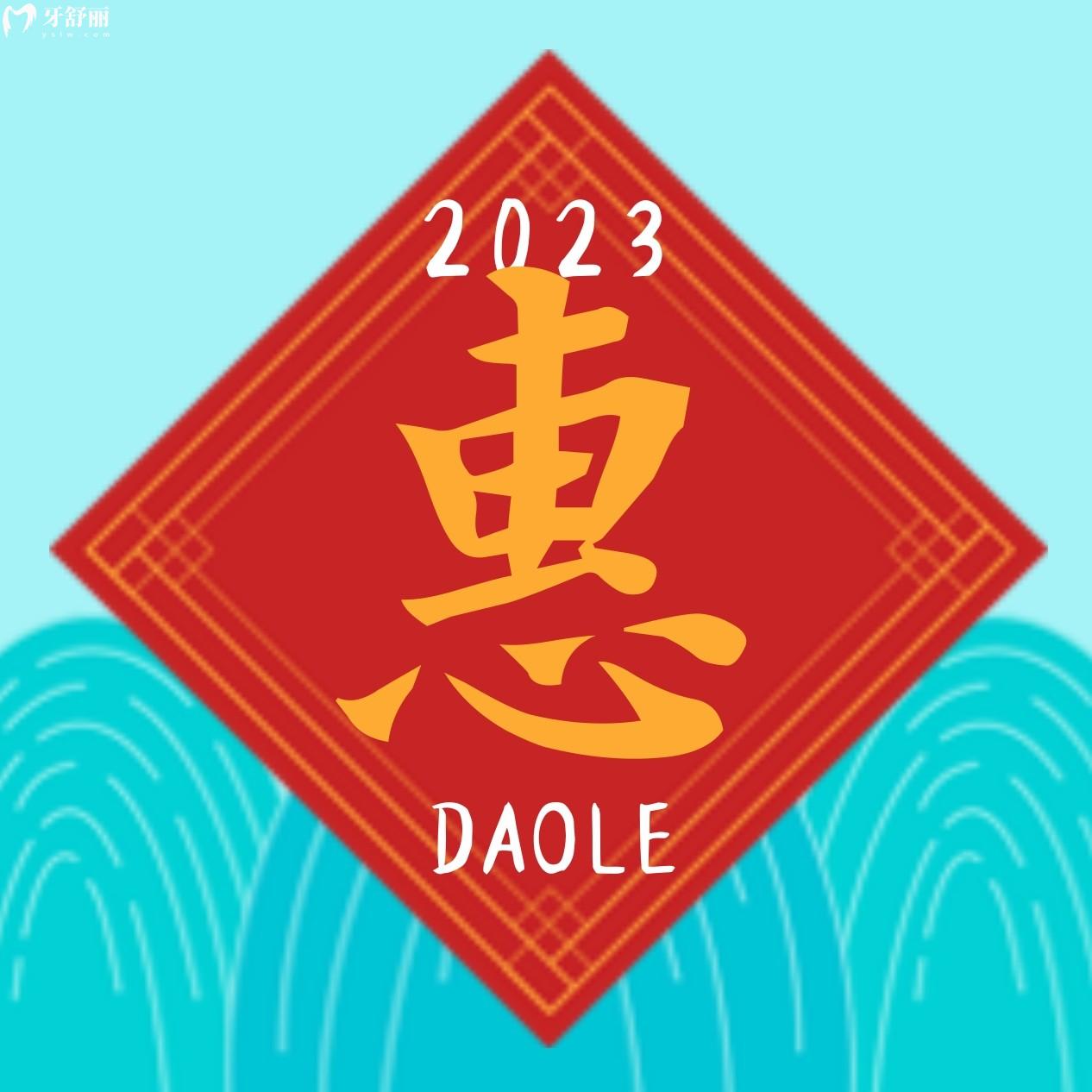 成都圣貝牙科醫(yī)院種植牙多少錢?2023年新春價2980!