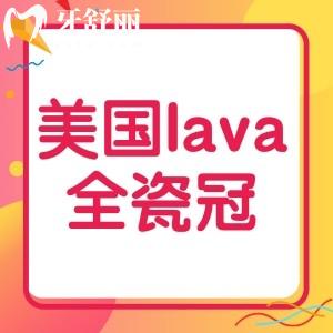 美國(guó)lava全瓷冠