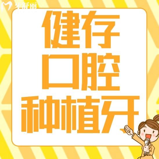 臨沂健存口腔醫(yī)院種植牙多少錢一顆?矯牙/鑲牙貴不貴