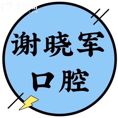 深圳謝曉軍口腔診所
