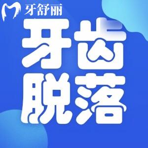 牙齒脫落的早和身體健康有什么關(guān)聯(lián)嗎？會(huì)影響壽命嗎？