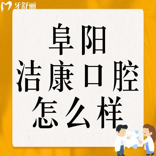 阜陽(yáng)潔康口腔潁州門(mén)診部怎么樣?正規(guī)性口碑及價(jià)格分享