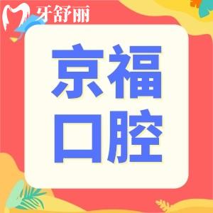 福建仙游京?？谇会t(yī)院地址在哪,聽(tīng)說(shuō)口碑不錯(cuò)是真的嗎