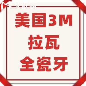 美國(guó)3M拉瓦全瓷牙