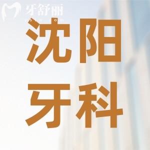 23年全新沈陽牙科收費價目表公布！速看種牙正畸補牙多少錢
