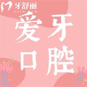 重慶牙科醫(yī)院排行中的愛牙口腔怎么樣？資質(zhì)口碑解讀