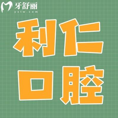 深圳利仁口腔診所