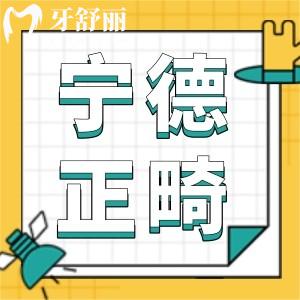 寧德牙齒矯正費(fèi)用,詳細(xì)價目表公示寧德牙科醫(yī)院哪家好