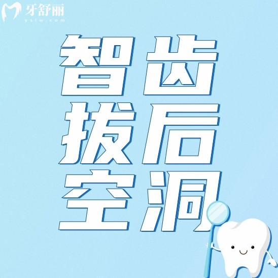 智齒拔出后空洞什么時候能長滿??？什么樣的智齒難拔