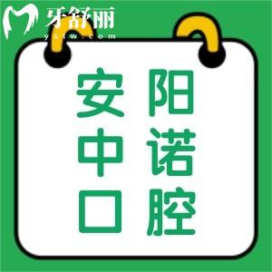 安陽中諾口腔醫(yī)院收費(fèi)價(jià)格表曝光！怎么樣正規(guī)靠譜嗎？