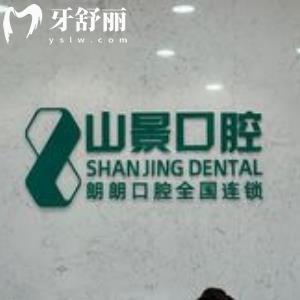 上海山景口腔門診部
