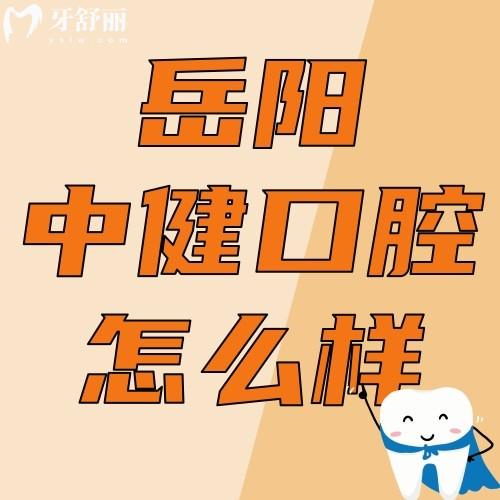 岳陽(yáng)中健口腔怎么樣?在哪里?看看其正規(guī)性和網(wǎng)友評(píng)價(jià)怎么說(shuō)