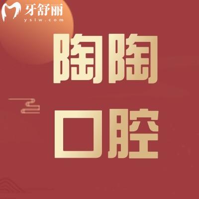 深圳陶陶口腔診所怎么樣 不能錯過顧客親診評價