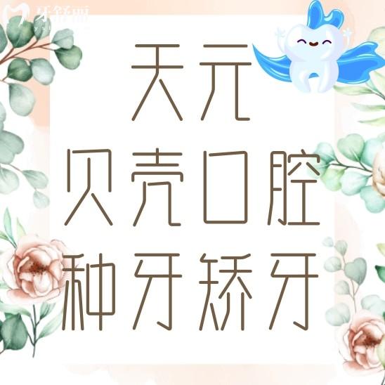 天元貝殼口腔種牙矯牙貴不貴?價(jià)格表及推薦醫(yī)生名單分享