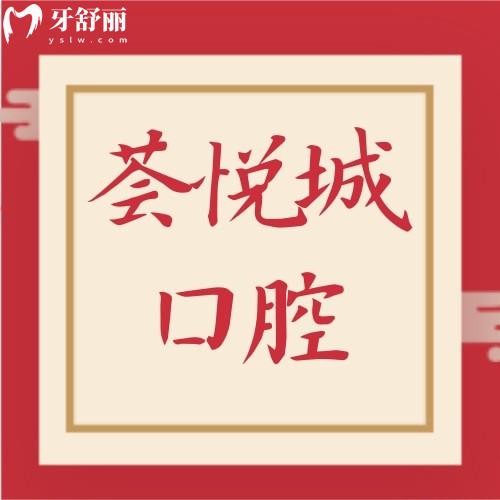 深圳薈悅城口腔診所