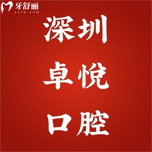 深圳卓悅口腔門診部怎么樣?盤點(diǎn)親診顧客評價(jià)