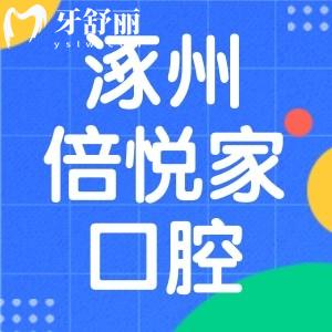 保定涿州倍悅家口腔怎么樣？收費(fèi)不坑人可用醫(yī)?？诒? class=