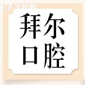 溫州拜爾口腔口碑怎么樣？親診顧客口碑點(diǎn)評(píng)來揭秘