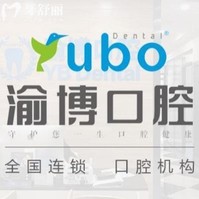 重慶渝博口腔門診部