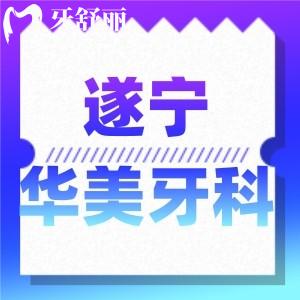 遂寧華美牙科是正規(guī)的嗎？收費標準口碑點評大揭秘