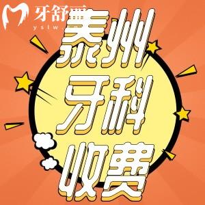 泰州牙科收費(fèi)標(biāo)準(zhǔn)新版來襲！推薦幾家口碑好又實(shí)惠牙科