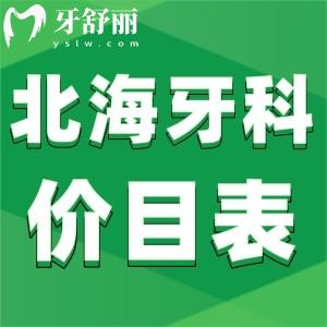 北海牙科收費(fèi)價(jià)目表來嘍,北?？谇会t(yī)院哪家好