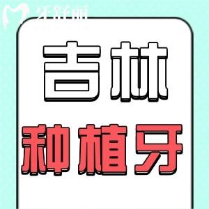 吉林看牙有補貼嗎 吉林種植牙還是這幾家便宜又好附價格表
