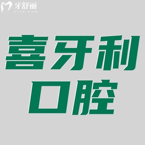 深圳喜牙利口腔診所怎么樣?顧客口碑評價(jià)好不好?