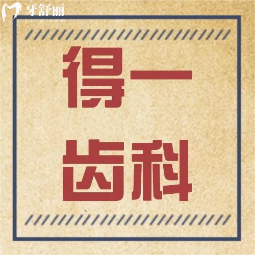 深圳得一齒科口腔門(mén)診部