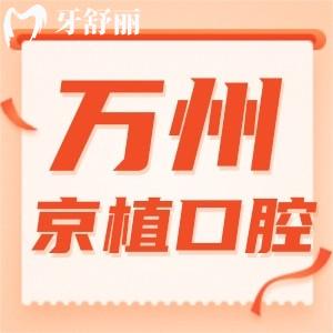 重慶萬州京植口腔怎么樣？種植牙便宜實(shí)力靠譜口碑好