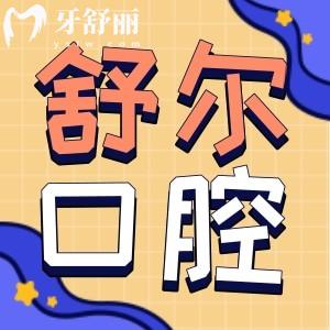 玉溪舒爾口腔收費(fèi)貴嗎 來看23年全新價目表包含正畸種牙