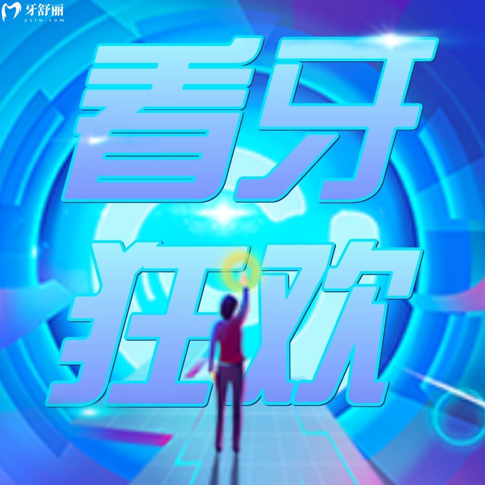 南京弗萊堡口腔醫(yī)院收費(fèi)標(biāo)準(zhǔn)怎么樣,逢開業(yè)種牙/矯正針不戳