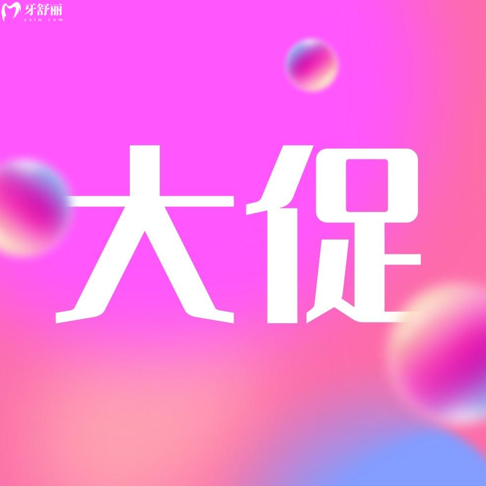 佛山登特口腔價目表怎么樣?20周年慶種植牙僅要1380!